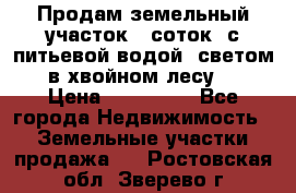 Продам земельный участок 6 соток, с питьевой водой, светом  в хвойном лесу . › Цена ­ 600 000 - Все города Недвижимость » Земельные участки продажа   . Ростовская обл.,Зверево г.